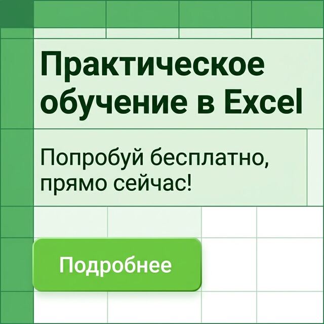 Практическое обучение в Excel. Попробуй бесплатно, прямо сейчас!